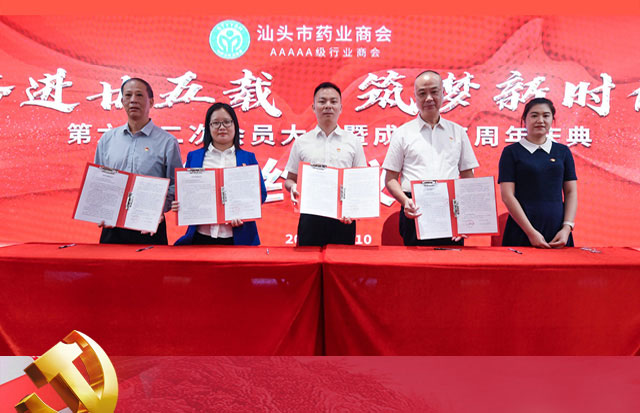 黨支部與汕頭市藥業(yè)商會共建黨建聯(lián)盟簽約儀式