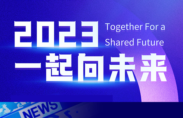 2023年，一起向未來