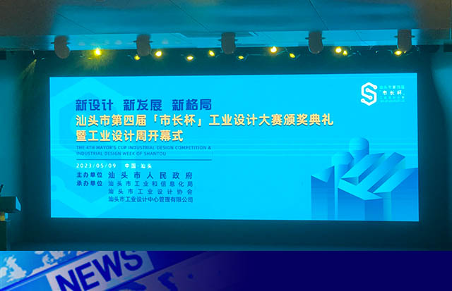 新設(shè)計(jì) 新發(fā)展 實(shí)現(xiàn)產(chǎn)業(yè)升級 | 洛斯特制藥喜獲汕頭“市長杯”工業(yè)設(shè)計(jì)大賽金獎