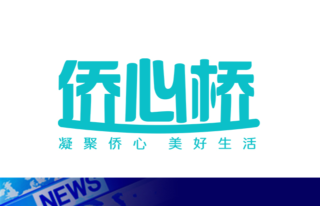 “惠僑心 助老情”                                                                                    僑心橋 —— “助僑百日行動” 正式啟動