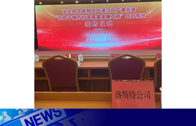 洛斯特制藥參加汕綜保區(qū)與廣澳街道“百千萬工程”結(jié)對幫扶簽約儀式