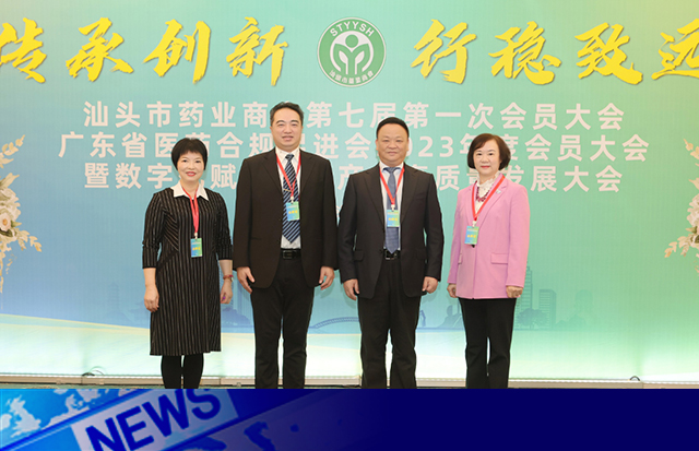 傳承創(chuàng)新 行穩(wěn)致遠(yuǎn)！汕頭市藥業(yè)商會第七屆第一次會員大會暨數(shù)字化賦能醫(yī)藥產(chǎn)業(yè)高質(zhì)量發(fā)展大會順利召開