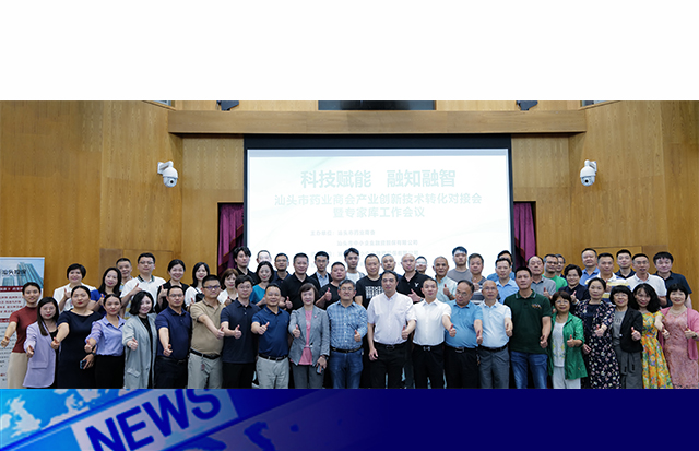 科技賦能 融知融智 | 汕頭市藥業(yè)商會產(chǎn)業(yè)創(chuàng)新技術(shù)轉(zhuǎn)化對接會暨專家?guī)?（擴(kuò)大）工作會議