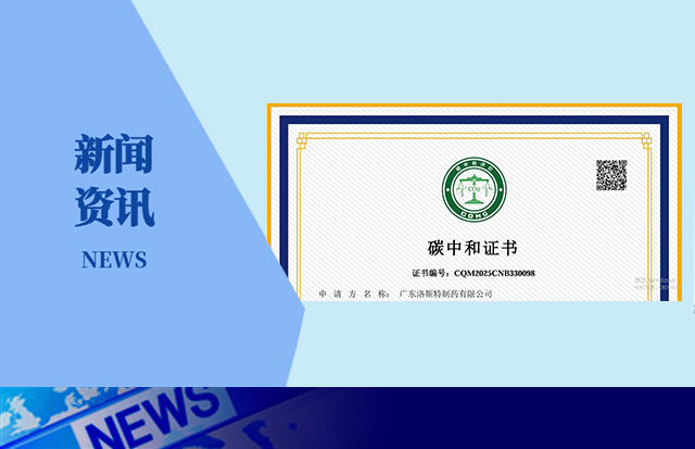 推動綠色發(fā)展 | 洛斯特制藥獲得碳中和證書！