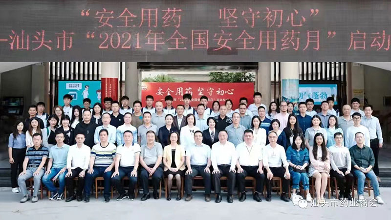 汕頭市“2021年全國(guó)安全用藥月”啟動(dòng)儀式