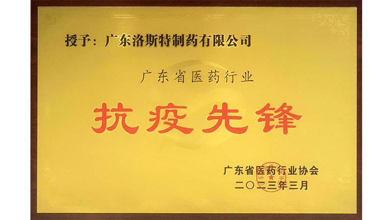 洛斯特制藥榮獲“廣東省醫藥行業抗疫先鋒”稱號