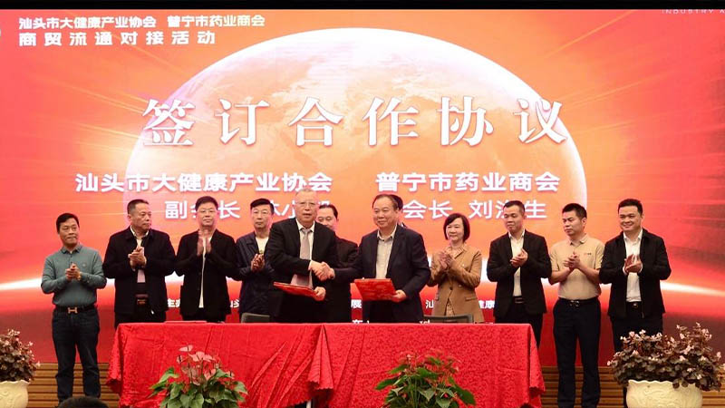 共建大健康產業，促進商貿流通 | 汕頭舉辦大健康產業商貿流通對接活動