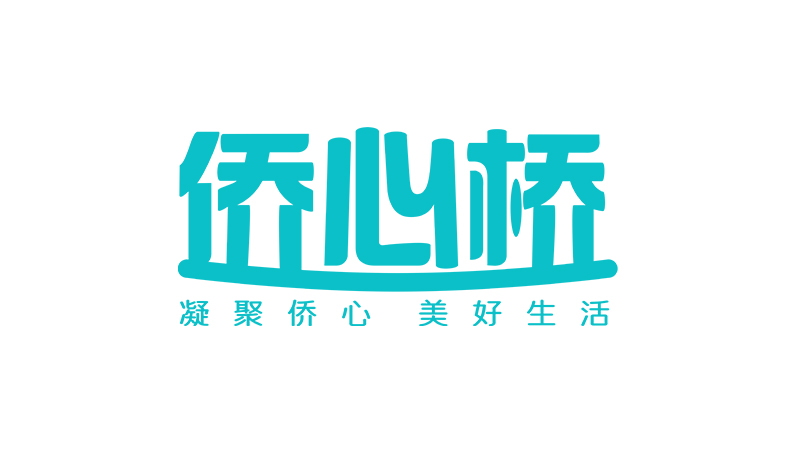 “惠僑心 助老情”                                                                                    僑心橋 —— “助僑百日行動” 正式啟動