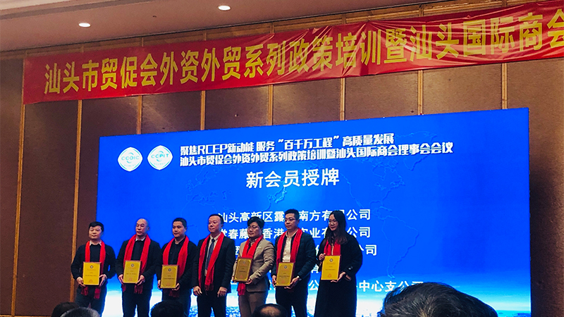 汕頭國際商會新成員|洛斯特制藥參加汕頭市貿促會外資外貿政策培訓暨汕頭國際商會理事會會議