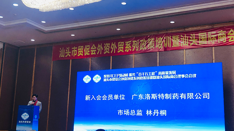 汕頭國際商會新成員|洛斯特制藥參加汕頭市貿促會外資外貿政策培訓暨汕頭國際商會理事會會議