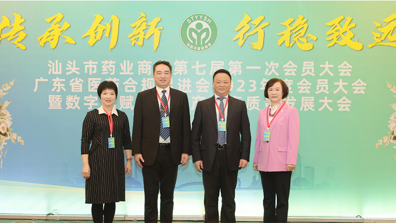 傳承創(chuàng)新 行穩(wěn)致遠！汕頭市藥業(yè)商會第七屆第一次會員大會暨數(shù)字化賦能醫(yī)藥產(chǎn)業(yè)高質(zhì)量發(fā)展大會順利召開
