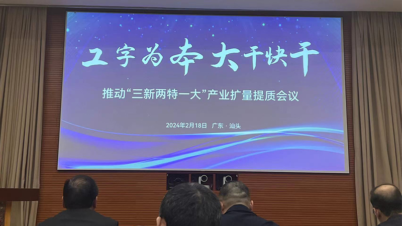 聚焦省高質量發展大會|打造行業平臺，夯實高質發展