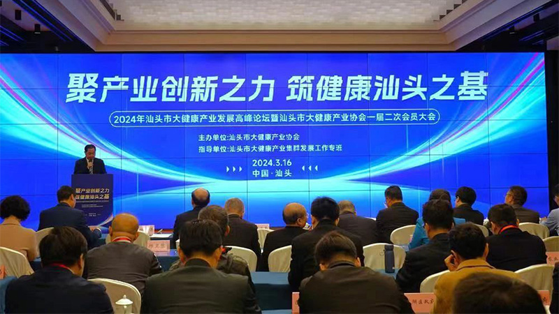 推動市大健康產(chǎn)業(yè)高質(zhì)量發(fā)展 |2024年汕頭市大健康產(chǎn)業(yè)發(fā)展高峰論壇