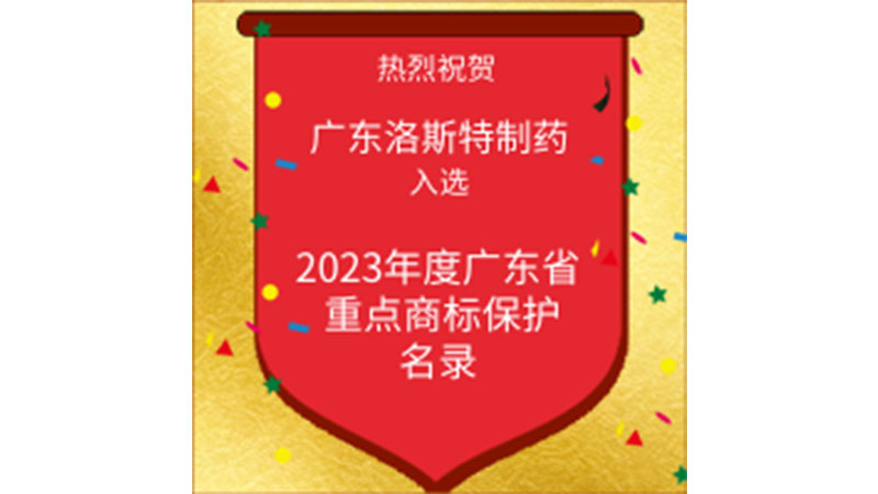 喜訊｜洛斯特制藥入選2023 年度廣東省重點商標保護名錄